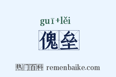 傀垒是什么意思的图片